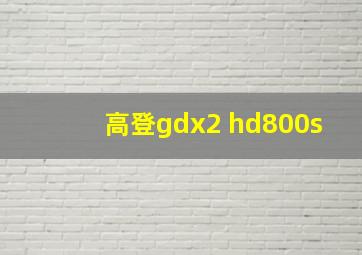 高登gdx2 hd800s